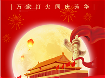 【通知】關于2025年國慶節(jié)放假的溫馨提示